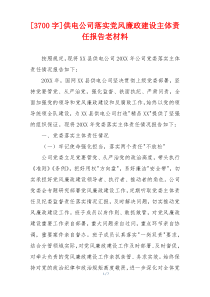 [3700字]供电公司落实党风廉政建设主体责任报告老材料