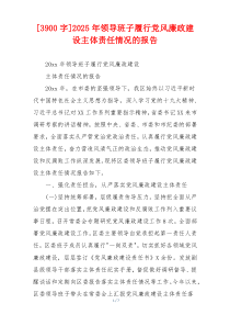 [3900字]2025年领导班子履行党风廉政建设主体责任情况的报告