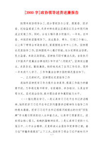 [3900字]政协领导述责述廉报告