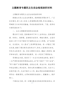 主题教育专题民主生活会检视剖析材料