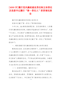 [4000字]履行党风廉政建设责任制主体责任及党委书记履行“第一责任人”职责情况报告