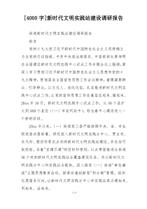 [4000字]新时代文明实践站建设调研报告