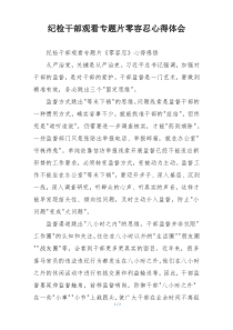 纪检干部观看专题片零容忍心得体会