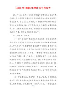[4100字]2025年度述法工作报告