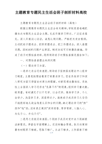 主题教育专题民主生活会班子剖析材料高校