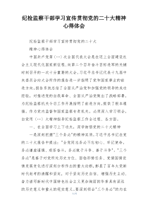 纪检监察干部学习宣传贯彻党的二十大精神心得体会