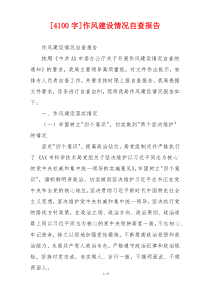 [4100字]作风建设情况自查报告