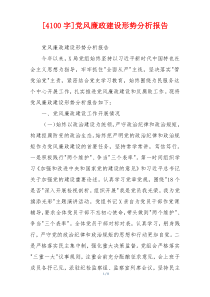 [4100字]党风廉政建设形势分析报告
