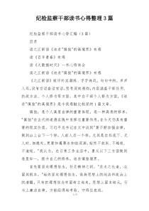 纪检监察干部读书心得整理3篇