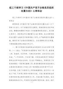 组工干部学习《中国共产党不合格党员组织处置办法》心得体会