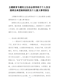 主题教育专题民主生活会领导班子个人发言提纲含典型案例剖析及个人重大事项报告