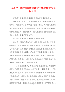 [4500字]履行党风廉政建设主体责任情况报告审计