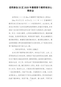 老师参加XX区2025年暑期骨干教师培训心得体会