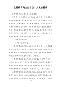 主题教育民主生活会个人发言提纲