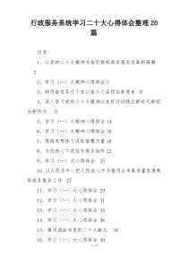 行政服务系统学习二十大心得体会整理20篇