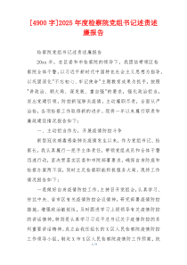 [4900字]2025年度检察院党组书记述责述廉报告