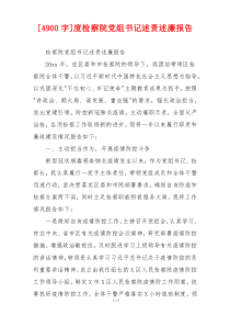 [4900字]度检察院党组书记述责述廉报告