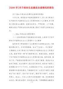 [5200字]关于政治生态建设自查情况的报告