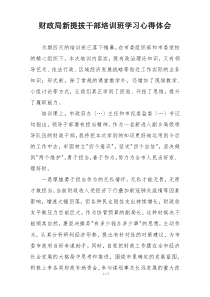 财政局新提拔干部培训班学习心得体会