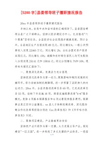 [5200字]县委领导班子履职情况报告