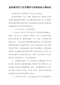 赴济南市历下区开展学习对标活动心得体会