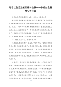 追寻红色足迹赓续精神血脉——参观红色基地心得体会