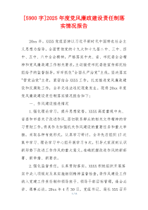 [5900字]2025年度党风廉政建设责任制落实情况报告