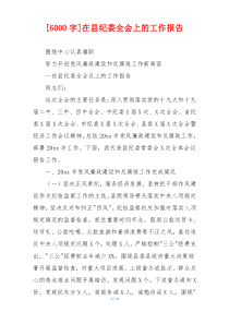 [6000字]在县纪委全会上的工作报告