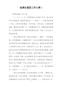 选调生基层工作心得1