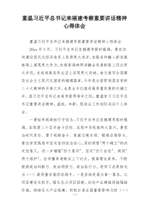 重温习近平总书记来福建考察重要讲话精神心得体会