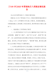 [7100字]2025年贯彻执行八项规定情况报告