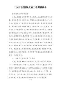 [7600字]医院党建工作调研报告