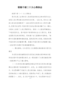 铁路干部二十大心得体会