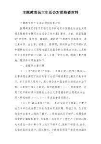 主题教育民主生活会对照检查材料