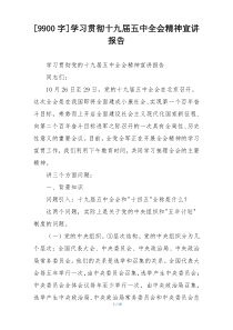 [9900字]学习贯彻十九届五中全会精神宣讲报告
