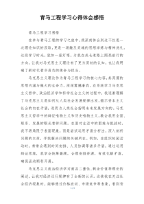 青马工程学习心得体会感悟