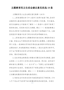 主题教育民主生活会建议意见优选19条