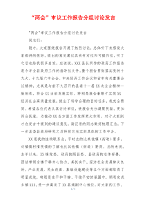 “两会”审议工作报告分组讨论发言
