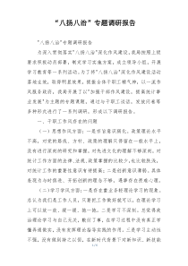 “八扬八治”专题调研报告