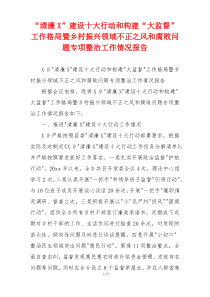 “清廉X”建设十大行动和构建“大监督”工作格局暨乡村振兴领域不正之风和腐败问题专项整治工作情况报告