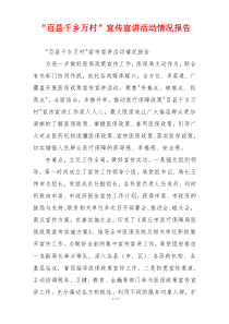 “百县千乡万村”宣传宣讲活动情况报告
