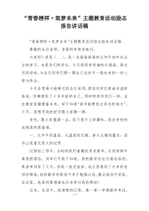 “青春榜样·筑梦未来”主题教育活动励志报告讲话稿