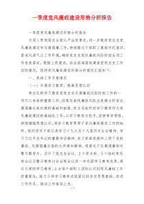 一季度党风廉政建设形势分析报告