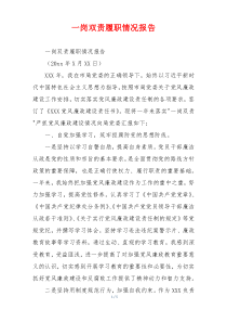 一岗双责履职情况报告