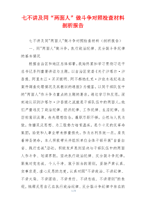 七不讲及同“两面人”做斗争对照检查材料剖析报告