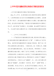 上半年党风廉政责任制执行情况的报告