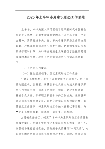 2025年上半年市局意识形态工作总结