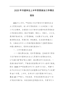 2025年市直单位上半年思想政治工作情况报告