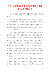 中共XX局委员会全面从严治党暨党风廉政建设工作情况报告