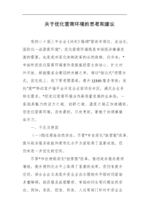关于优化营商环境的思考和建议